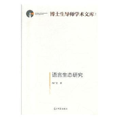 诺森语言生态研究冯广艺9787519450625光明日报出版社