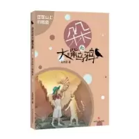 诺森住在山上的鲸鱼马传思978754115665川文艺出版社