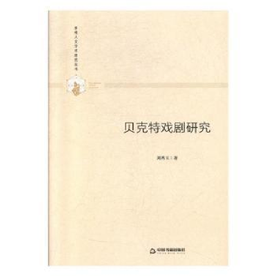 诺森贝克特戏剧研究刘秀玉著9787506877060中国书籍出版社