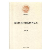 诺森英美经典诗歌的结构艺术宋建福9787519451301光明日报出版社
