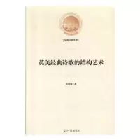 诺森英美经典诗歌的结构艺术宋建福9787519451301光明日报出版社