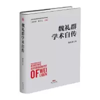 诺森魏礼群学术自传魏礼群9787545467628广东经济出版社