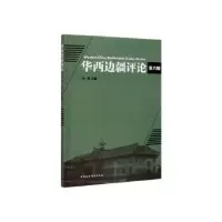 诺森华西边疆评论(第6辑)孙勇9787520351690中国社会科学出版社