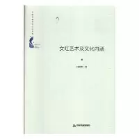 诺森女红艺术及文化内涵闫晓华著9787506875813中国书籍出版社