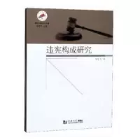 诺森违宪构成研究饶龙飞9787560888088同济大学出版社