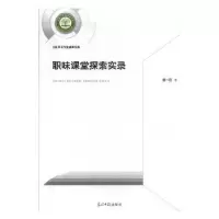 诺森职味课堂探索实录杨一丹9787519453435光明日报出版社