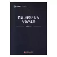 诺森信息、者行为与资产定价刘莎莎9787513658843中国经济出版社