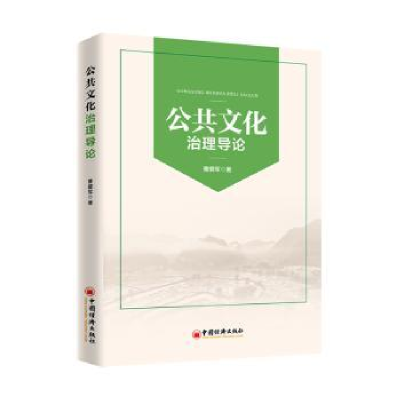 诺森公共文化治理导论曹爱军9787513658980中国经济出版社