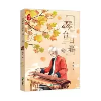 诺森琴台日暮周锐9787537982207希望出版社