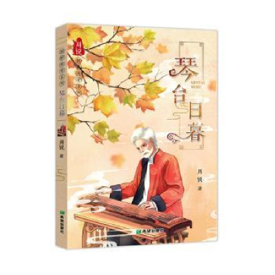 诺森琴台日暮周锐9787537982207希望出版社