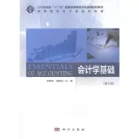 诺森会计学基础李爱华,程培先主编9787030643865科学出版社