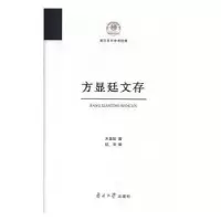 诺森方显廷文存方显廷著9787310059072南开大学出版社