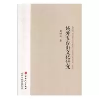 诺森域外五台山文化研究冀培然著9787203110484山西人民出版社