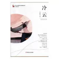 诺森冷云王鸿达著9787520514187中国文史出版社