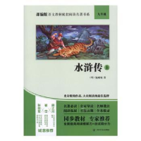 诺森水浒传(9年级上下)(明)施耐庵9787220114984四川人民出版社