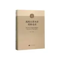 诺森越剧汉英双语精粹选读赵志义主译9787214569江苏人民出版社