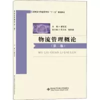 诺森物流管理概论曹宝亚9787560647500西安科技大学出版社
