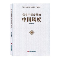 诺森员干部必修的中国度木森9787517132967中国言实出版社