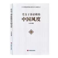 诺森员干部必修的中国度木森9787517132967中国言实出版社
