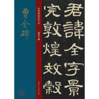 诺森曹全碑孙宝文9787558615597上海人民美术出版社