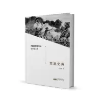 诺森笑遨史海余志森9787546181370山社