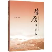 诺森管厝:山水人张先强主编9787555020387海峡文艺出版社