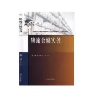 诺森物流仓储实务马焕方9787564373863西南交通大学出版社