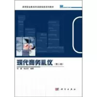诺森现代商务礼仪何璇9787030633781科学出版社