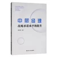 诺森中层经理战略承诺水平的提升李亚龙9787569030四川大学出版社