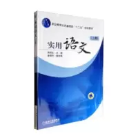 诺森实用语文:上册周冠生主编9787111256397机械工业出版社