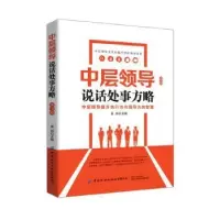 诺森中层领导说话处事方略易尚9787518068609中国纺织出版社