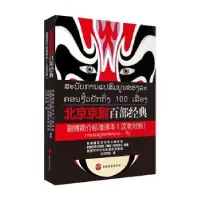 诺森北京京剧百部经典剧情简介标准译本(汉老对照)