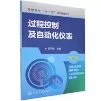 诺森过程控制及自动化仪表武平丽 编9787122268242化学工业出版社