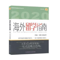 诺森海外留学指南:2020年文祺9787568281133北京理工大学出版社