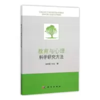 诺森教育与心理科学研究方法杨新晓任俊9787030460837科学出版社