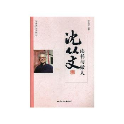诺森沈从文读书与做人沈从文著9787512509863国际文化出版公司
