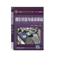 诺森摄影测量与遥感基础李玲9787111469650机械工业出版社