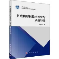 诺森扩底楔形桩技术开发与承载特孔纲强9787030488497科学出版社