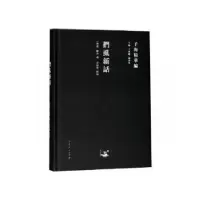 诺森扪虱新话(南宋)陈善撰9787209115384山东人民出版社