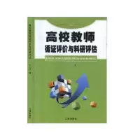 诺森高校教师循评价与科研评估张日颖9787545147018辽海出版社