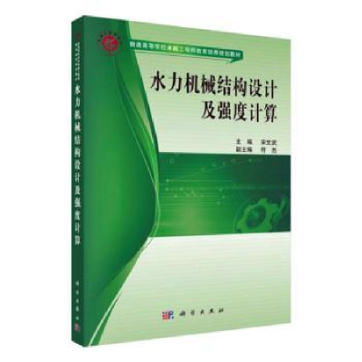 诺森水力机械结构设计及强度计算宋文武9787030474438科学出版社