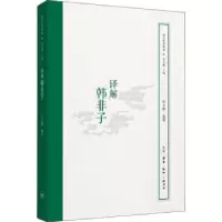 诺森译解韩非子叶玉麟选释9787108066336生活·读书·新知三联书店