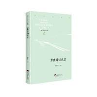 诺森古典诗词欣赏姚国军9787511737779中央编译出版社