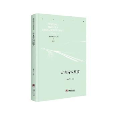 诺森古典诗词欣赏姚国军9787511737779中央编译出版社