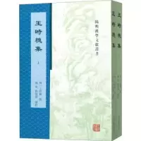 诺森王时槐集校9787532595655上海古籍出版社