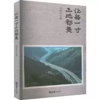 诺森让每一寸土地都美郝敬东著9787549630981文汇出版社