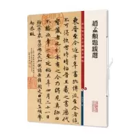 诺森赵孟頫题跋选孙宝文9787532655274上海辞书出版社