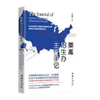 诺森美高招生办主任手记冯宜勇9787512675896团结出版社
