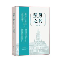 诺森哈之约 : 精英培养手记李叶生著9787571103583大象出版社