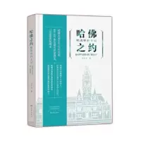诺森哈之约 : 精英培养手记李叶生著9787571103583大象出版社